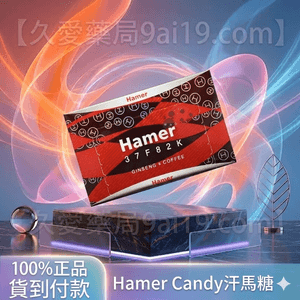汗馬糖 Hamer Candy 正品紅糖 – 1盒30顆 提升性功能與精力,天然草本精華,持久力加倍!